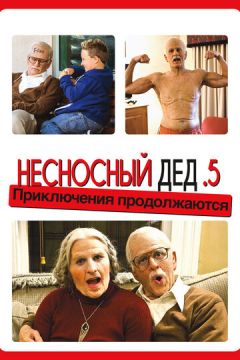Нестерпний дід .5 (2014)