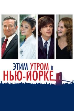 Цього ранку в Нью-Йорку (2014)