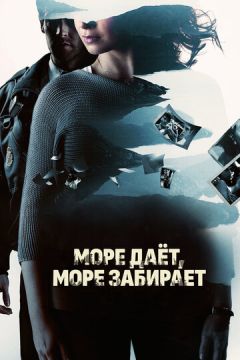 Море дає, море забирає (2013)