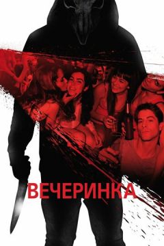 Вечірка (2012)