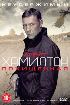 Агент Хамілтон: Викрадена (2012)