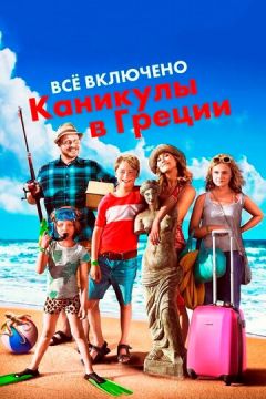 Все включено: Канікули в Греції (2012)