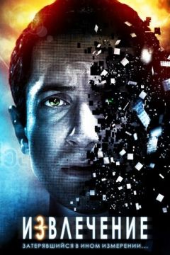 Вилучення (2012)