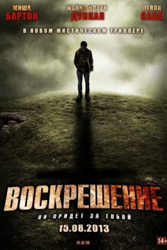 Воскресіння (2012)