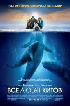 Усі люблять китів (2012)