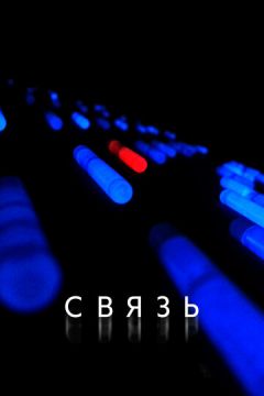 Зв'язок (2012)