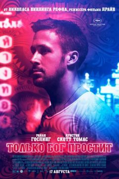 Тільки бог простить (2012)