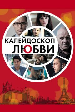 Калейдоскоп кохання (2012)