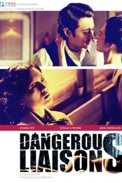 Небезпечні зв'язки (2012)