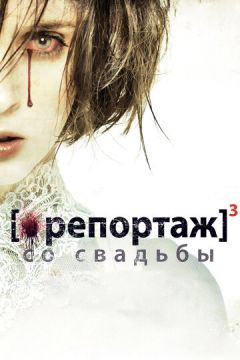 Репортаж із весілля (2011)