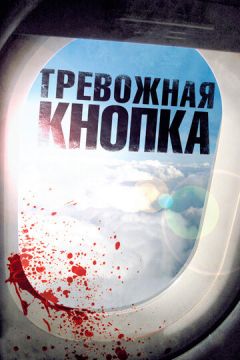 Кнопка тривоги (2011)