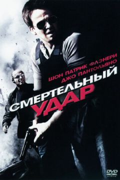 Смертельний удар (2010)