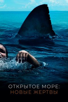 Відкрите море: Нові жертви (2010)