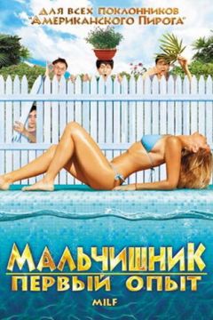 Хлопчишник: Перший досвід (2010)