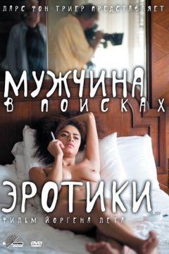 Чоловік у пошуках еротики (2010)
