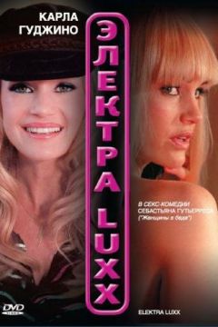 Електра Luxx (2010)