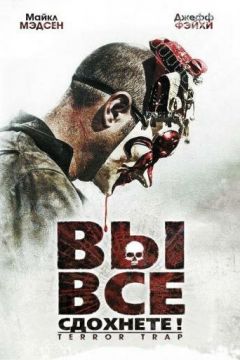 Ви все здохнете! (2010)