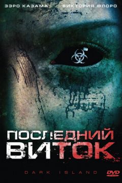 Останній виток (2010)