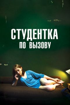 Студентка за викликом (2010)