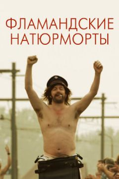 Фламандські натюрморти (2009)