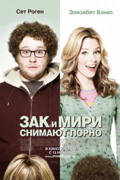 Зак та Мірі знімають порно (2008)
