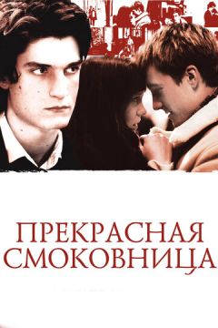 Прекрасна смоківниця (2008)