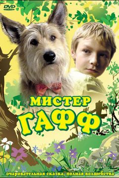 Містер Гафф (2007)