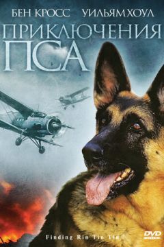 Пригоди пса (2007)