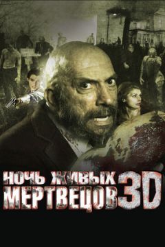 Ніч живих мерців 3D (2006)