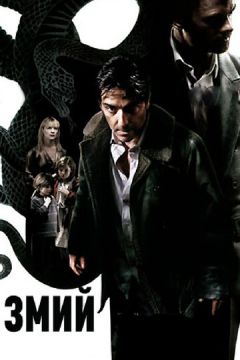 Змій (2006)