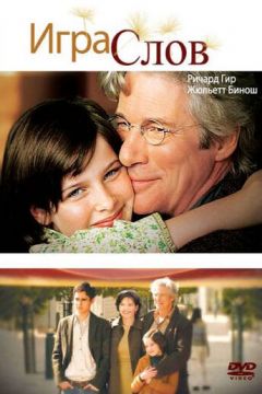 Ігра слів (2005)