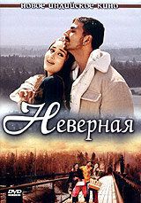 Невірна (2005)
