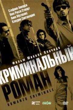 Кримінальний роман (2005)