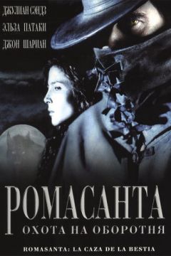 Ромасанта: Полювання на перевертня (2004)
