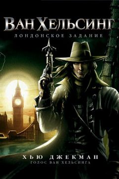 Ван Хельсінг: Лондонське завдання (2004)