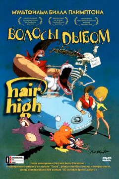 Волосся дибки (2004)