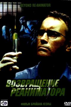 Повернення реаніматора (2003)