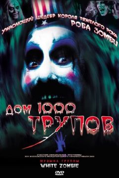 Будинок 1000 трупів (2003)