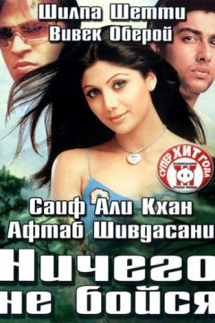 Нічого не бійся (2003)