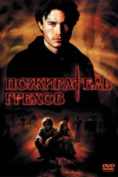 Пожерлювач гріхів (2003)