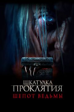 Скринька прокляття. Шепіт відьми (2023)
