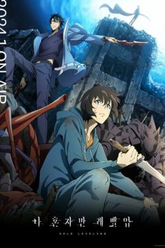 Підняття рівня поодинці (2024)