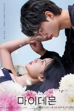 Мій коханий демон (2023)