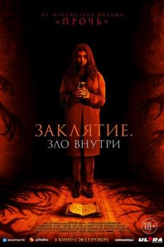 Закляття. Зло всередині (2023)