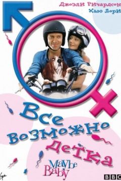 Все можливе, бебі! (2000)