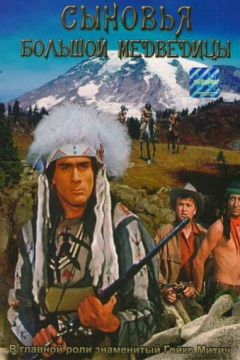 Сини Великої Ведмедиці (1965)