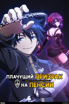 Привид, що плаче, на пенсії (2024)