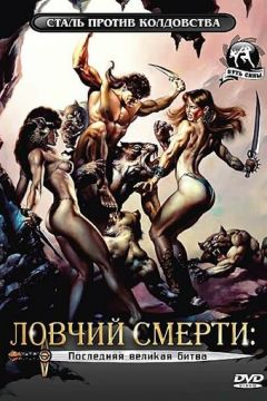 Ловчий смерті 4: Остання велика битва (1990)