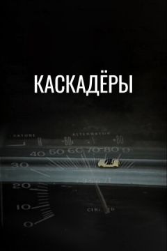 Каскадери (1977)