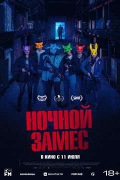 Нічний заміс (2023)